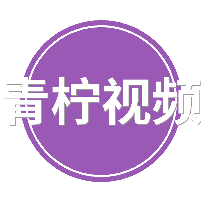 青柠视频